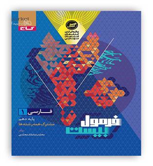 فرمول بیست فارسی دهم (گاج)