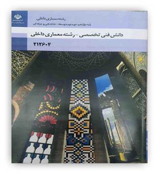 دانش فنی تخصصی رشته معماری دوازدهم درسی(سازمان)رشته معماری داخلی