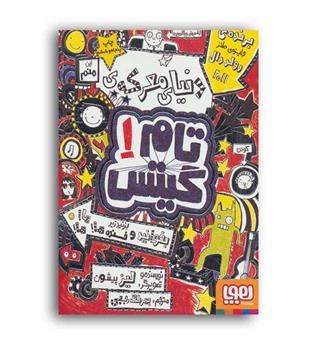تام گیتس 1 دنیای معرکه (هوپا)