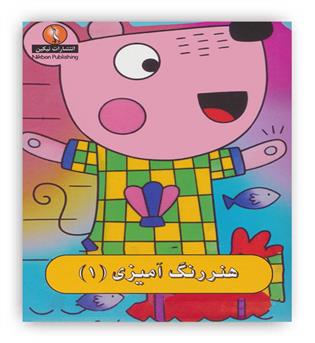 هنر رنگ آمیزی1(نیکبن)