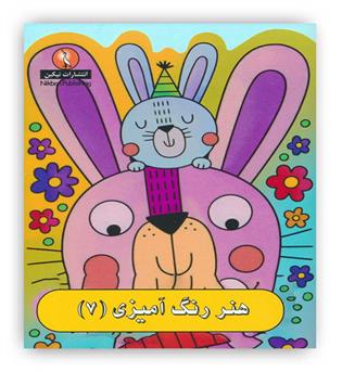 هنر رنگ آمیزی7(نیکبن)