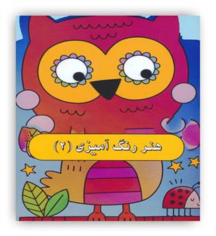 هنر رنگ آمیزی2(نیکبن)