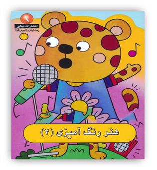 هنررنگ آمیزی3(نیکبن)