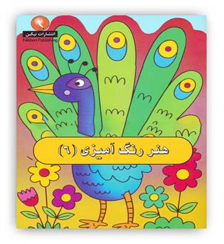 هنر رنگ آمیزی6(نیکبن)