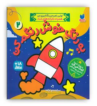 یه رنگ خوش رنگم کن2(ذکر)-18 ماهگی 