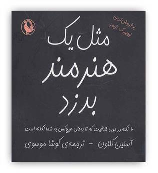 مثل یک هنرمند بدزد(مروارید)