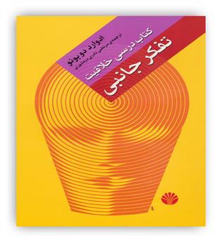 کتاب درسی خلاقیت تفکر جانبی(اختران)