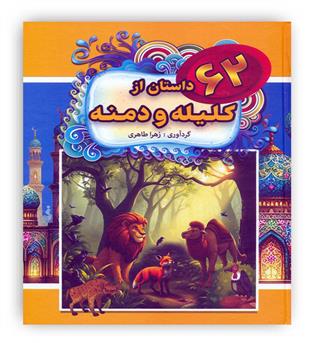 62 داستان از کلیله و دمنه(نشر باهم)