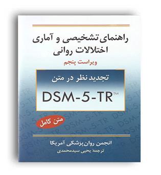 راهنمای تشخیصی و آماری اختلالات روانی متن کامل(DSM-5-TR) ویراست پنجم