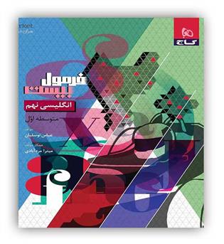 فرمول بیست زبان نهم (گاج)