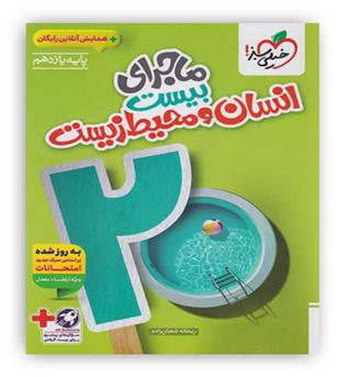 ماجرای بیست انسان و محیط زیست یازدهم(خیلی سبز)