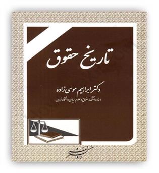 تاریخ حقوق (دادگستر) موسی زاده