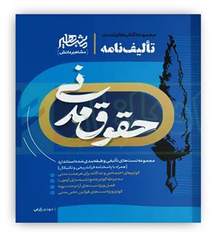 تالیف نامه حقوق مدنی(مشاهیر)