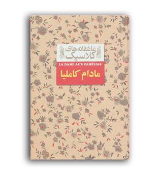 عاشقانه های کلاسیک14 مادام کاملیا(جیبی،افق)