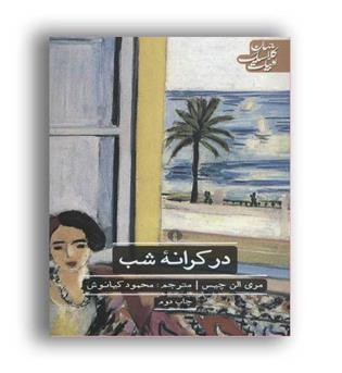 در کرانه شب(علمی و فرهنگی)