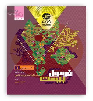 فرمول بیست عربی دهم عمومی(گاج)