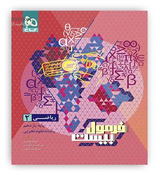 فرمول بیست ریاضی یازدهم تجربی (گاج)