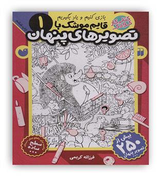 قایم موشک با تصویرهای پنهان1(ذکر)