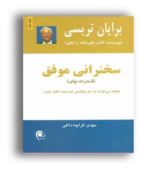 سخنرانی موفق ، قدرت بیان(ذهن آویز) برایان تریسی