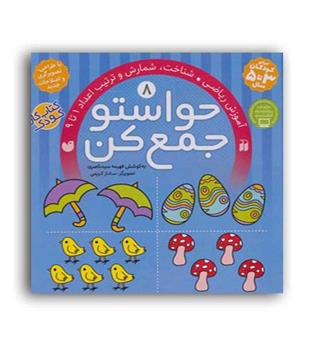 حواستوجمع کن 8(ذکر)فهیمه سید ناصری(آموزش ریاضی شناخت شمارش و ترتیب اعداد1تا9)3تا5سال