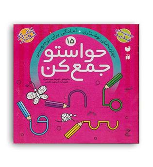 حواستو جمع کن 15 (ذکر)(شناخت صداها آموزش حروف الفبا)5و6سال