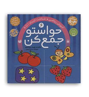 حواستو جمع کن6(ذکر)فهیمه سید ناصری(آموزش ریاضی شناخت اعداد 1تا5)3تا5سال