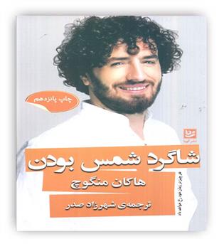 شاگرد شمس بودن(گویا)