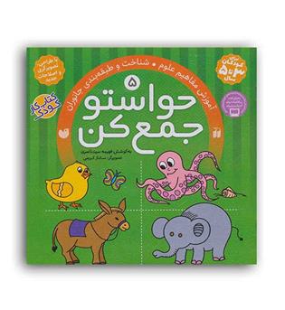 حواستو جمع کن5(ذکر)(آموزش مفاهیم علوم شناخت و طبقه بندی جانوران)3تا5سال