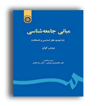 مبانی جامعه شناسی (سمت)