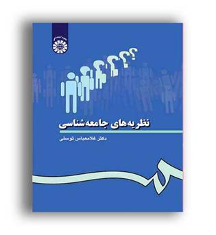 نظریه های جامعه شناسی (سمت)
