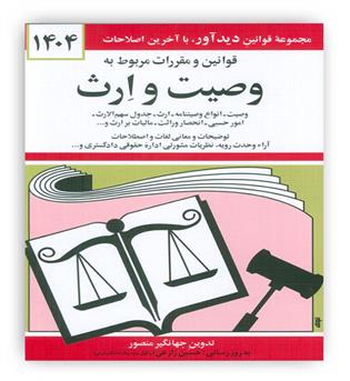 قانون وصیت و ارث (دیدار)1404