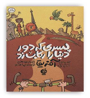 پسری که دور دنیا را رکاب زد 1 (سفر به اروپا و آفریقا)(ادامه)