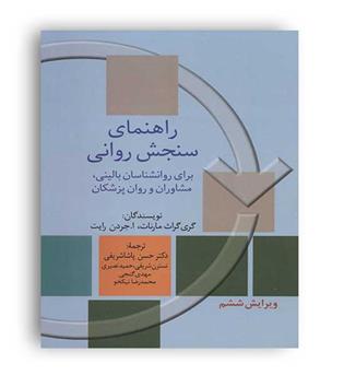 راهنمای سنجش روانی برای روانشناسی بالینی-مشاوره و روانشناسی(سخن)