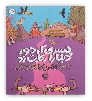 پسری که دور دنیا را رکاب زد 2 (سفر به آمریکا)(ادامه)