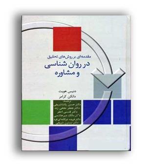 مقدمه ای برروشهای تحقیق درروانشناسی ومشاوره(سخن)