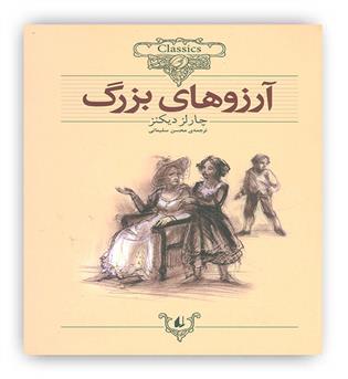 آرزوهای بزرگ(افق)چارلز دیکنز