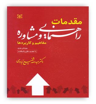 مقدمات راهنمایی و مشاوره مفاهیم  کاربردها(رشد) دکتر شفیع آبادی 