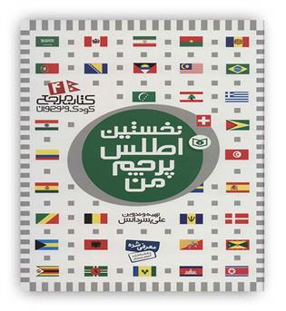 نخستین اطلس پرچم من(قدیانی،رحلی،شمیز)