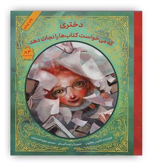 دختری که می خواست کتاب ها را نجات دهد(فاطمی)