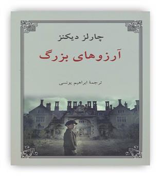 آرزوهای بزرگ(داستان های انگلیسی،قرن 19م)(دوستان)