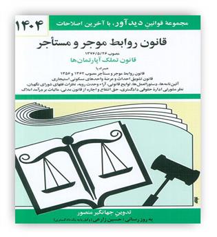 قوانین روابط موجرومستاجر (دوران)1404