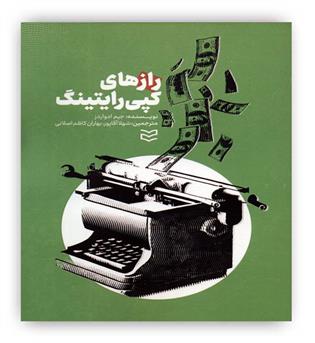 رازهای کپی رایتینگ(ادیبان روز)ارتباط در بازاریابی