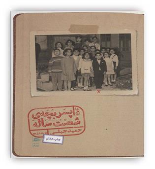 خاطرات پسر بچه ی 60 ساله 1 (حمید جبلی)