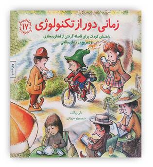 مهارتهای زندگی17 (زمانی دور از تکنولوژی)(صابرین)