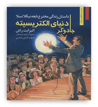 داستان زندگی مخترع نابغه نیکلا تسلا جادوگر دنیای الکتریسیته(نشر نخستین)