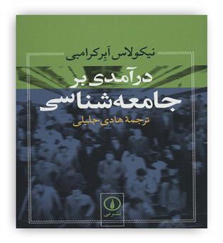 درآمدی بر جامعه شناسی(نشر نی)نیکولاس ابرکرامبی