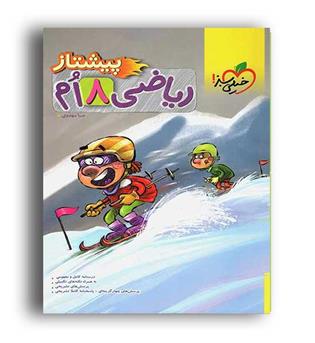 ریاضی هشتم پیشتاز (خیلی سبز)