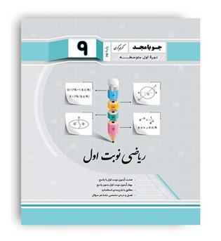 ریاضی نهم(جویامجد)نوبت اول