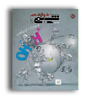 شیمی دوازدهم بازرگان(مبتکران)ج2