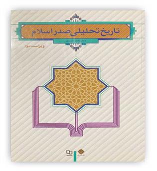 تاریخ تحلیلی صدر اسلام(نشر معارف)محمد نصیری